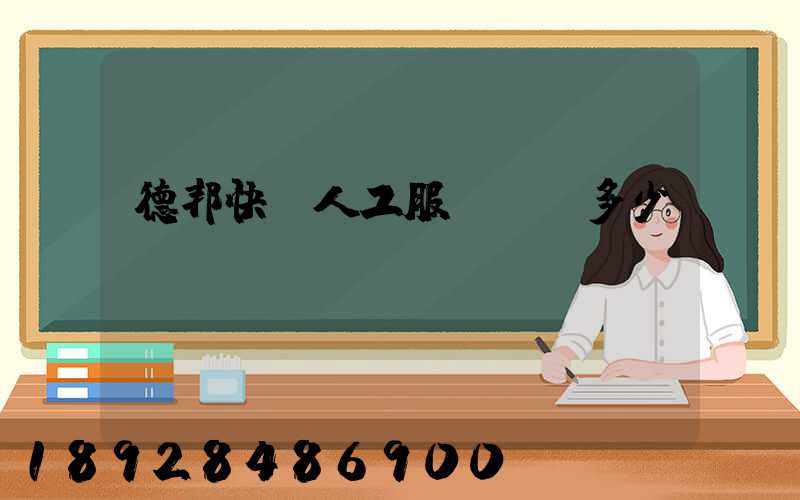 德邦快遞人工服務電話多少