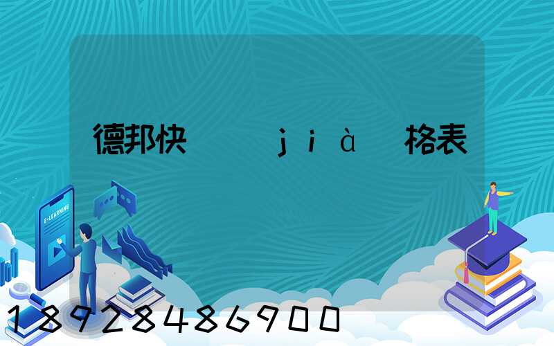 德邦快遞價(jià)格表