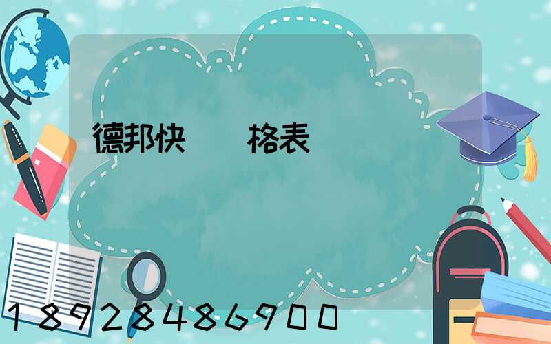 德邦快遞價格表