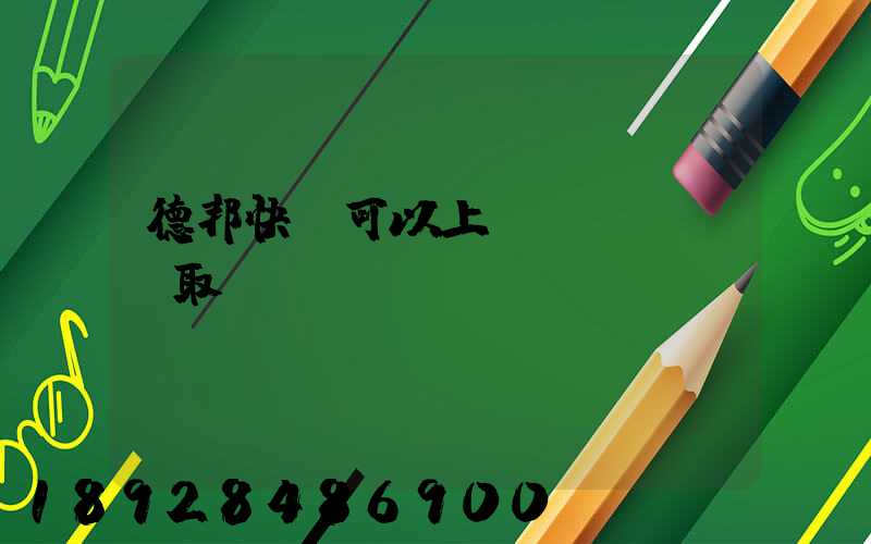 德邦快遞可以上門(mén)取貨嗎