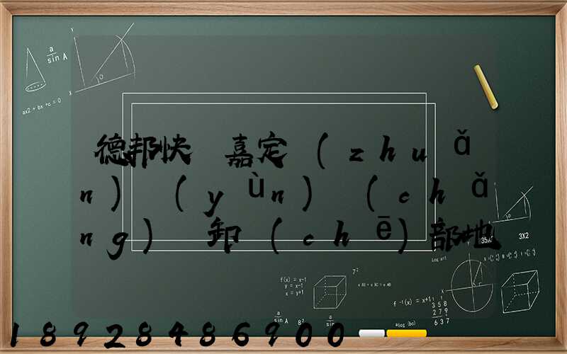 德邦快遞嘉定轉(zhuǎn)運(yùn)場(chǎng)裝卸車(chē)部地址