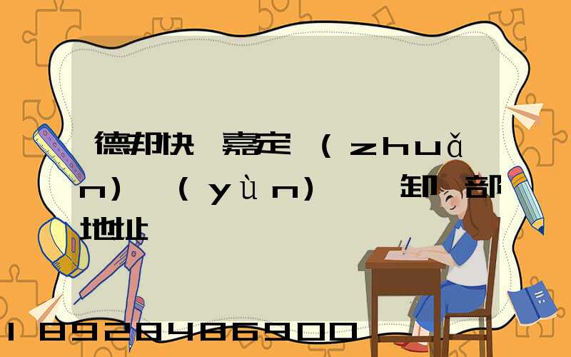 德邦快遞嘉定轉(zhuǎn)運(yùn)場裝卸車部地址