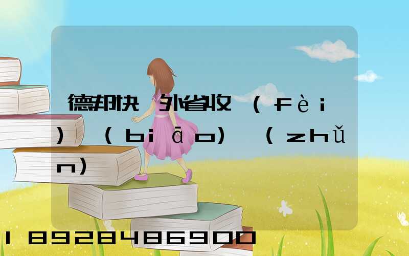 德邦快遞外省收費(fèi)標(biāo)準(zhǔn)