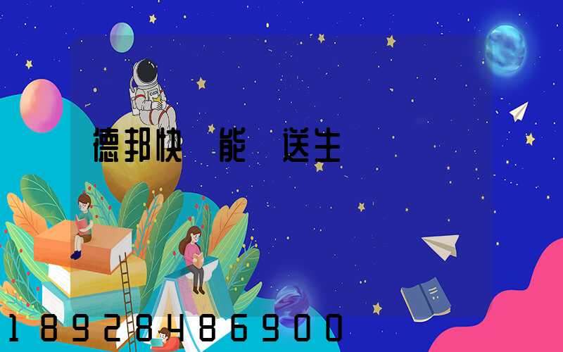 德邦快遞能運送生鮮嗎