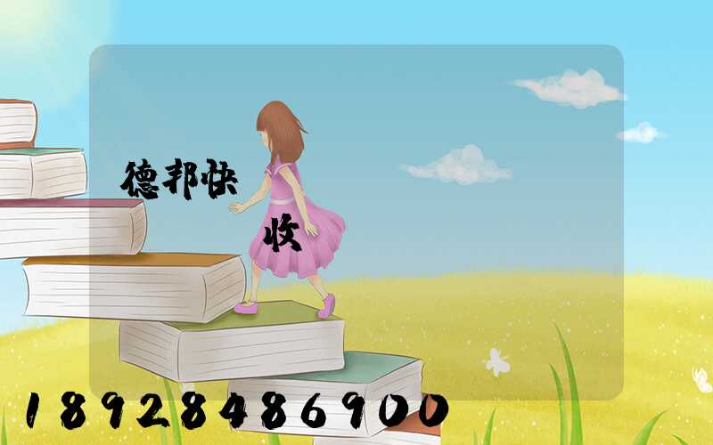 德邦快遞運(yùn)費(fèi)收費(fèi)標(biāo)準(zhǔn)