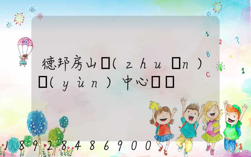 德邦房山轉(zhuǎn)運(yùn)中心電話