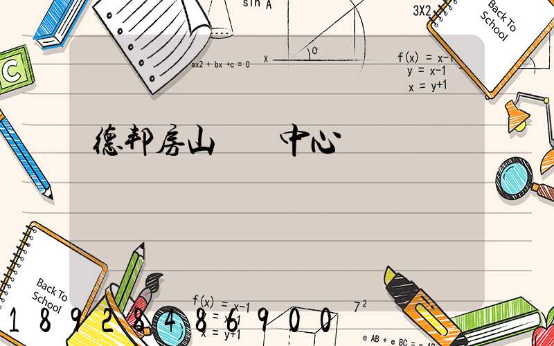 德邦房山轉運中心電話