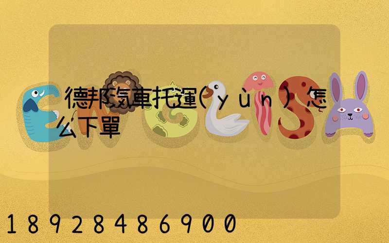德邦汽車托運(yùn)怎么下單