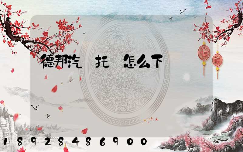 德邦汽車托運怎么下單