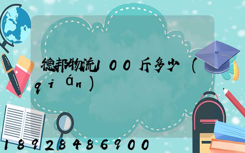 德邦物流100斤多少錢(qián)