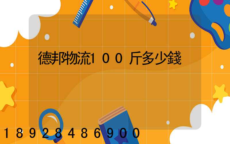 德邦物流100斤多少錢