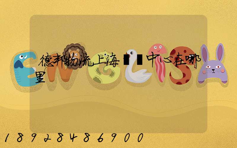 德邦物流上海運輸中心在哪里