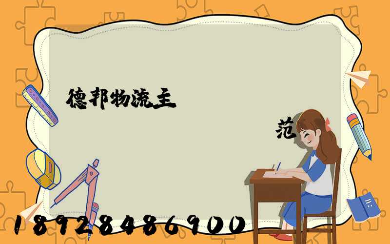 德邦物流主營(yíng)業(yè)務(wù)范圍