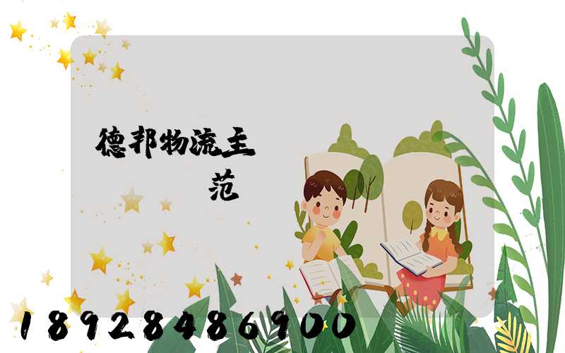 德邦物流主營業(yè)務(wù)范圍