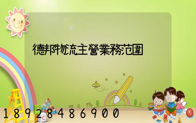 德邦物流主營業務范圍