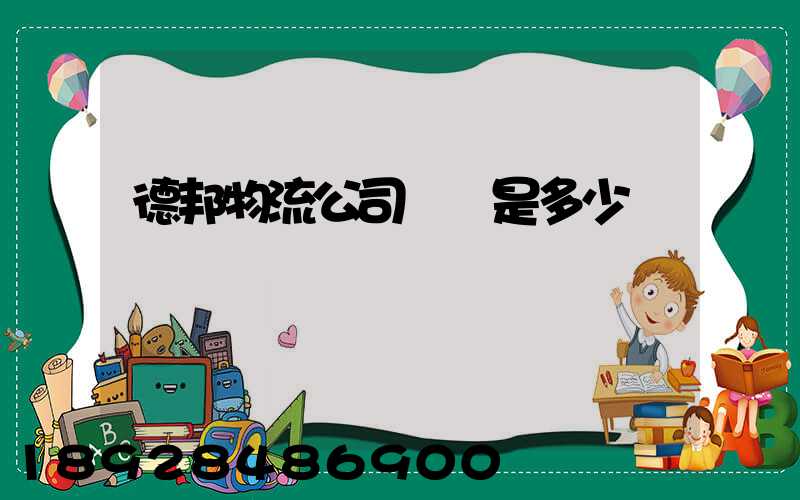 德邦物流公司電話是多少