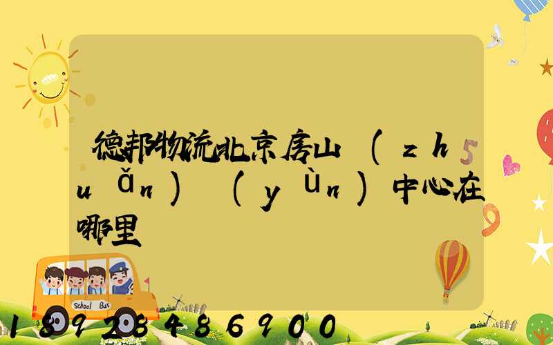 德邦物流北京房山轉(zhuǎn)運(yùn)中心在哪里