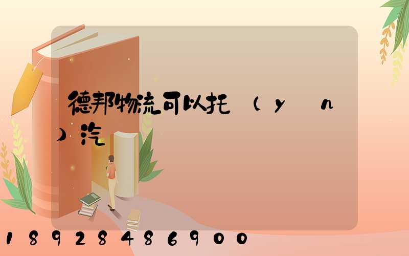 德邦物流可以托運(yùn)汽車嗎