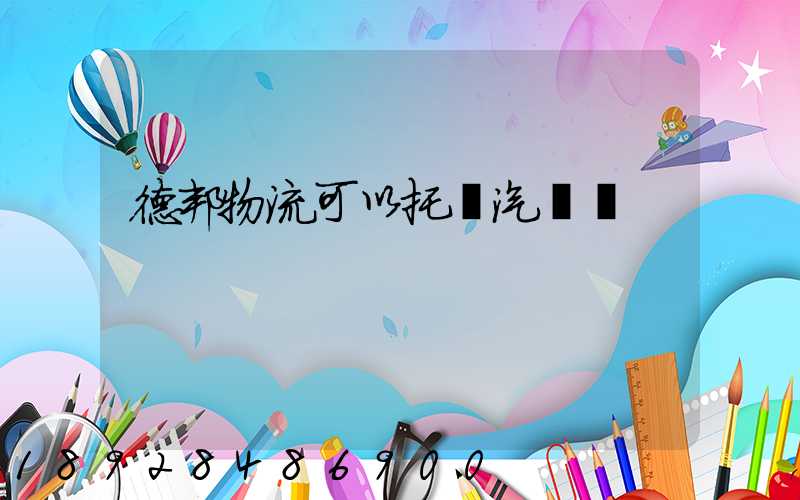 德邦物流可以托運汽車嗎