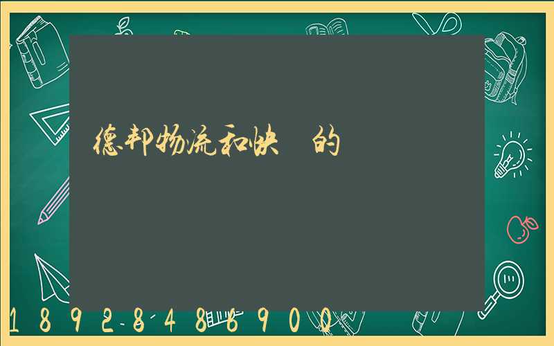 德邦物流和快遞的區別