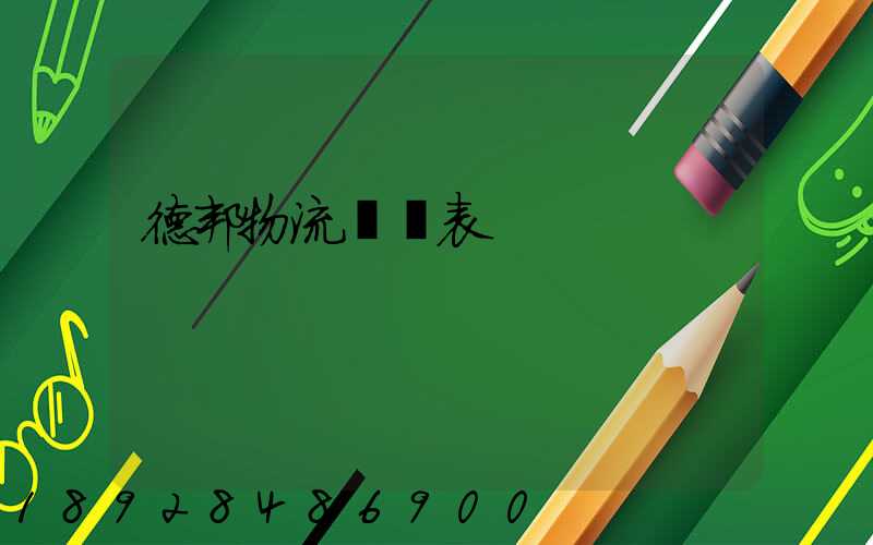 德邦物流報價表