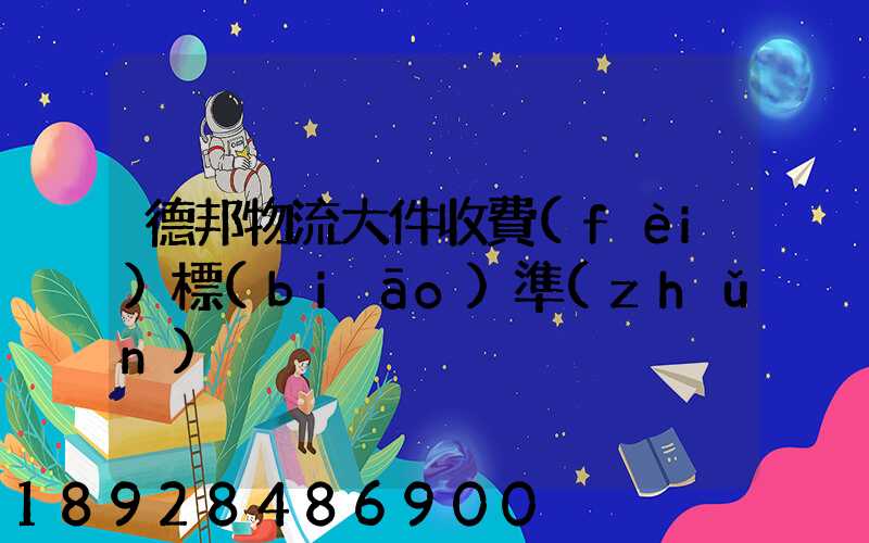 德邦物流大件收費(fèi)標(biāo)準(zhǔn)