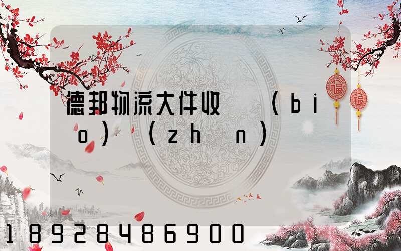 德邦物流大件收費標(biāo)準(zhǔn)