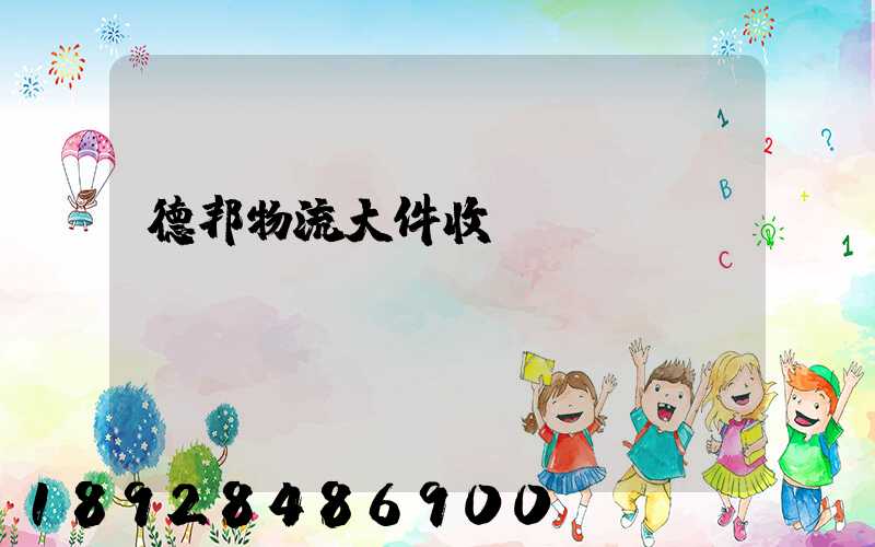 德邦物流大件收費標準