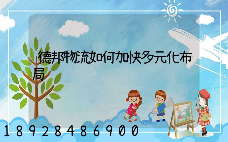 德邦物流如何加快多元化布局