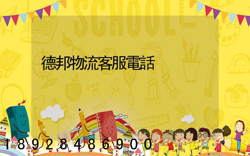 德邦物流客服電話