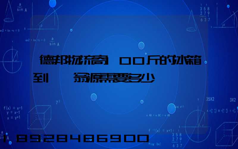 德邦物流寄100斤的冰箱到韶關翁源需要多少錢