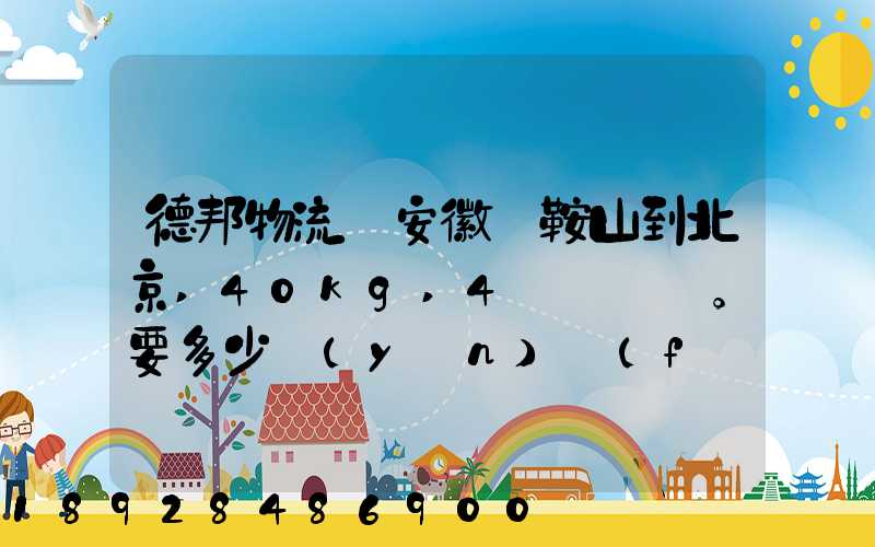 德邦物流從安徽馬鞍山到北京,40kg,4個車輪轂。要多少運(yùn)費(fèi)