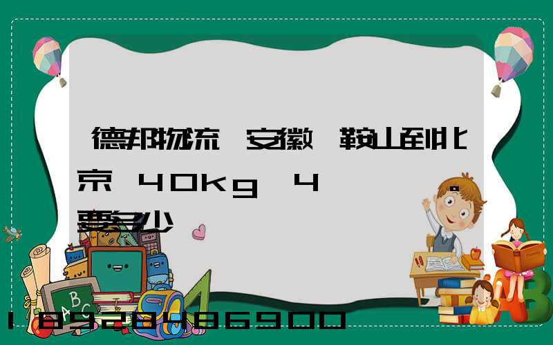 德邦物流從安徽馬鞍山到北京,40kg,4個車輪轂。要多少運費
