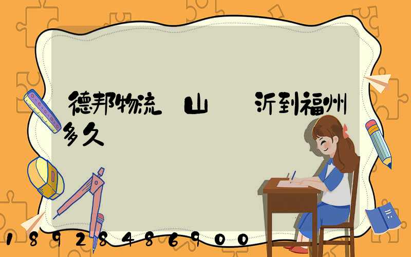 德邦物流從山東臨沂到福州多久