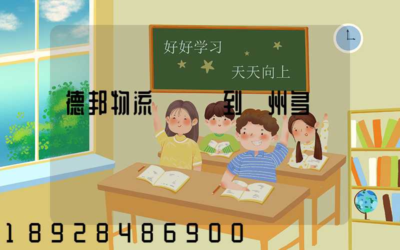 德邦物流從廣東到蘇州多長時間