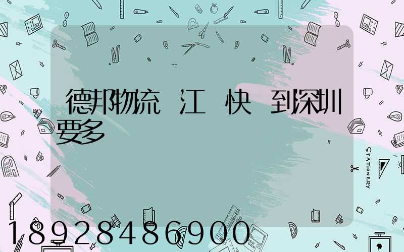 德邦物流從江門快遞到深圳要多錢