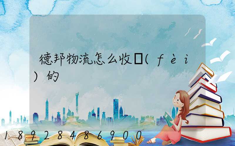 德邦物流怎么收費(fèi)的