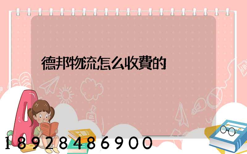 德邦物流怎么收費的