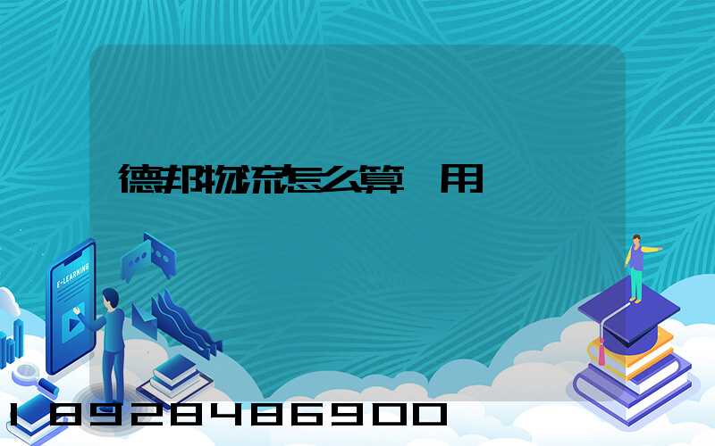 德邦物流怎么算費用