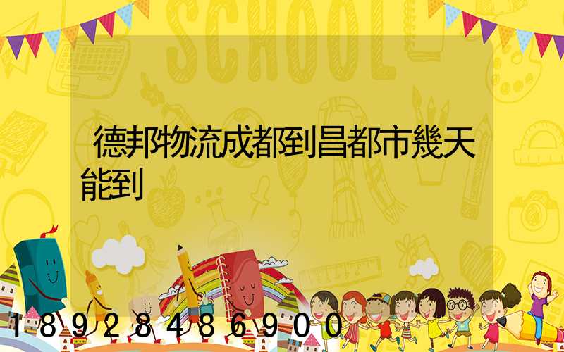 德邦物流成都到昌都市幾天能到