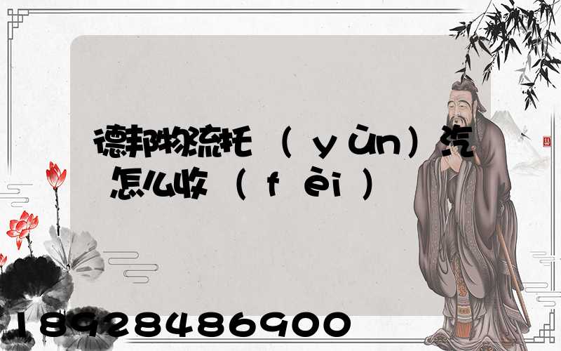 德邦物流托運(yùn)汽車怎么收費(fèi)