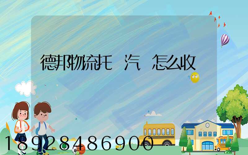 德邦物流托運汽車怎么收費