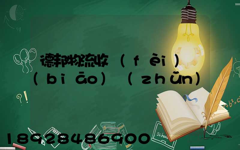 德邦物流收費(fèi)標(biāo)準(zhǔn)