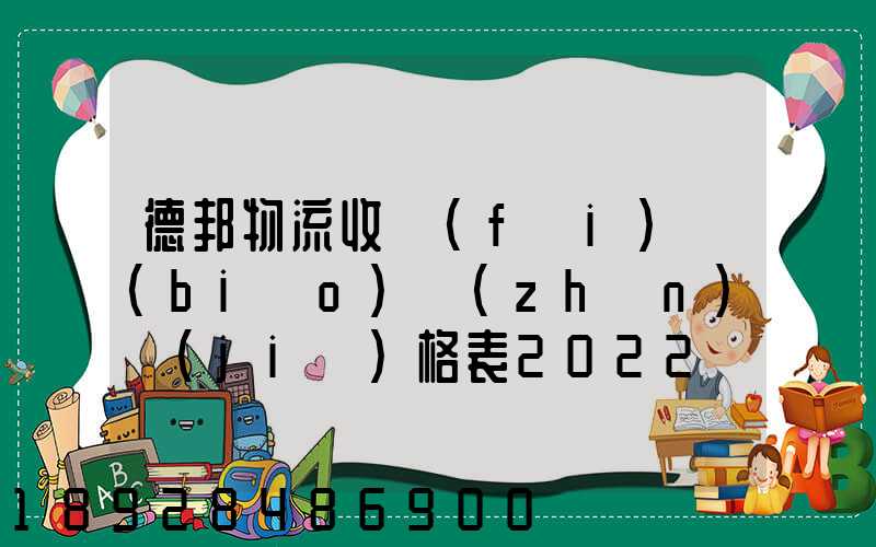 德邦物流收費(fèi)標(biāo)準(zhǔn)價(jià)格表2022
