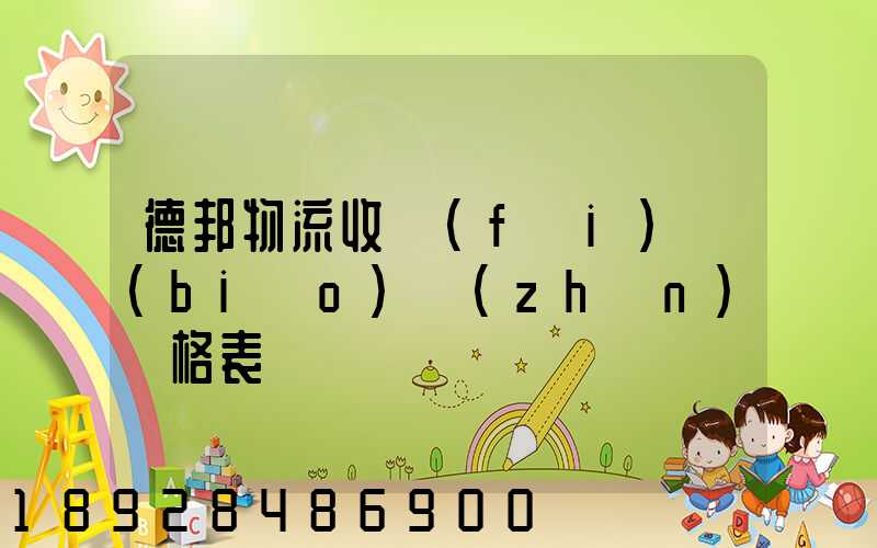 德邦物流收費(fèi)標(biāo)準(zhǔn)價格表