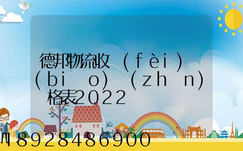 德邦物流收費(fèi)標(biāo)準(zhǔn)價格表2022
