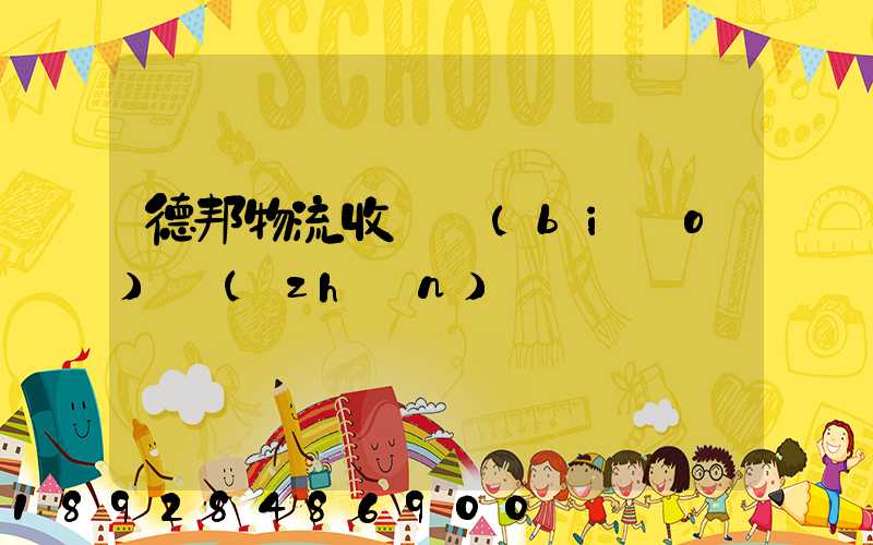 德邦物流收費標(biāo)準(zhǔn)