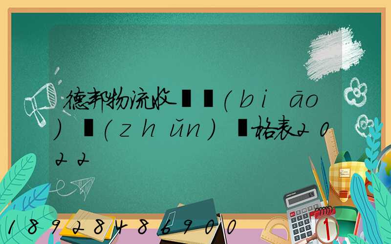德邦物流收費標(biāo)準(zhǔn)價格表2022