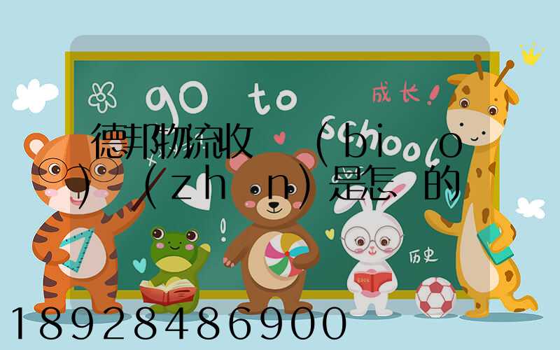 德邦物流收費標(biāo)準(zhǔn)是怎樣的