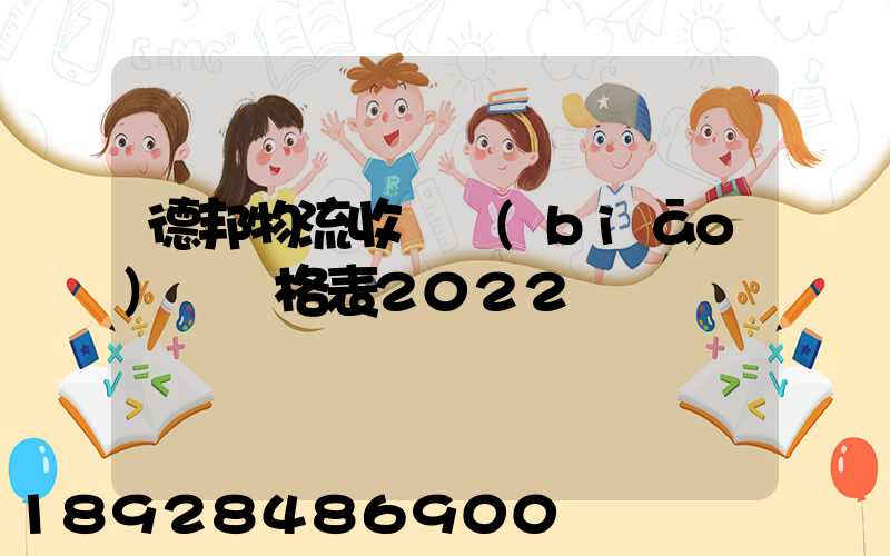 德邦物流收費標(biāo)準價格表2022